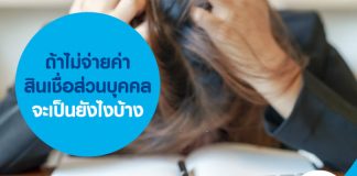 ถ้าไม่จ่ายค่าสินเชื่อส่วนบุคคลจะเป็นยังไงบ้าง