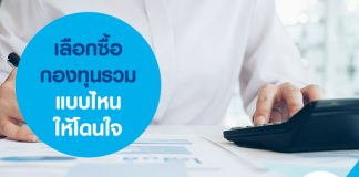 เลือกซื้อกองทุนรวมแบบไหนให้โดนใจ