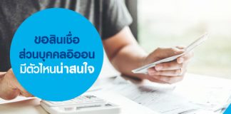 ขอสินเชื่อส่วนบุคคลอิออน มีตัวไหนน่าสนใจ