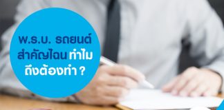 พ.ร.บ. รถยนต์ สำคัญไฉน ทำไมถึงต้องทำ ?