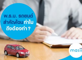 พ.ร.บ. รถยนต์ สำคัญไฉน ทำไมถึงต้องทำ ? พ.ร.บ. รถยนต์ สำคัญไฉน ทำไมถึงต้องทำ ?