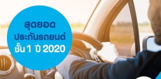 สุดยอดประกันรถยนต์ชั้น1 ปี 2020