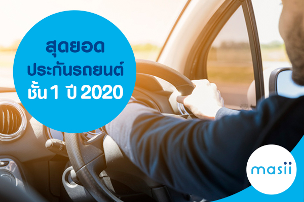 สุดยอดประกันรถยนต์ชั้น1 ปี 2020 สุดยอดประกันรถยนต์ชั้น1 ปี 2020