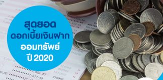 สุดยอดดอกเบี้ยเงินฝากออมทรัพย์ 2020