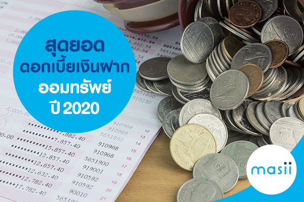 สุดยอดดอกเบี้ยเงินฝากออมทรัพย์ 2020 สุดยอดดอกเบี้ยเงินฝากออมทรัพย์ 2020