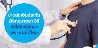 ขาดส่งเงินประกันสังคมมาตรา 39 ยังใช้สิทธิ์รักษาพยาบาลได้ไหม