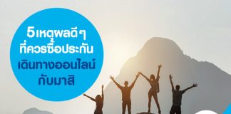 5 เหตุผลดี ๆ ที่ควรซื้อประกันเดินทางออนไลน์กับมาสิ