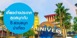 เที่ยวต่างประเทศสุดสนุกกับ 5 สวนสนุกน่าเที่ยว 