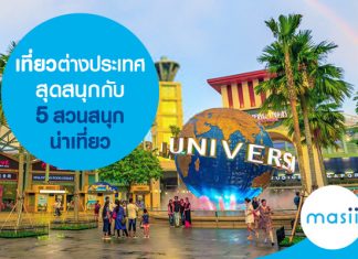 เที่ยวต่างประเทศสุดสนุกกับ 5 สวนสนุกน่าเที่ยว 