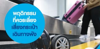 พฤติกรรมที่ควรเลี่ยง เสี่ยงกระเป๋าเดินทางพัง