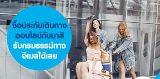 ซื้อประกันเดินทางออนไลน์กับมาสิ รับกรมธรรม์ผ่านอีเมลได้เลย 