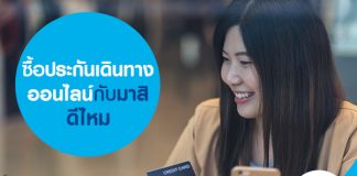 ซื้อประกันเดินทางออนไลน์กับมาสิ ดีไหม