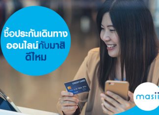 ซื้อประกันเดินทางออนไลน์กับมาสิ ดีไหม