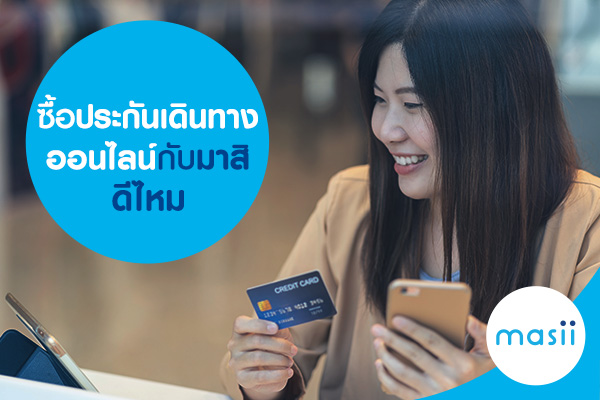 ซื้อประกันเดินทางออนไลน์กับมาสิ ดีไหม ซื้อประกันเดินทางออนไลน์กับมาสิ ดีไหม