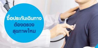 ซื้อประกันเดินทาง ต้องตรวจสุขภาพไหม