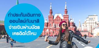 ทำประกันเดินทางออนไลน์กับมาสิ จ่ายเงินผ่านบัตรเครดิตได้ไหม