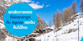 ยกเลิกการจองที่พักราคาถูกกับ Agoda ขอเงินคืนได้ไหม 