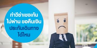 ทำวีซ่าเชงเก้นไม่ผ่าน ขอคืนเงินประกันเดินทางได้ไหม