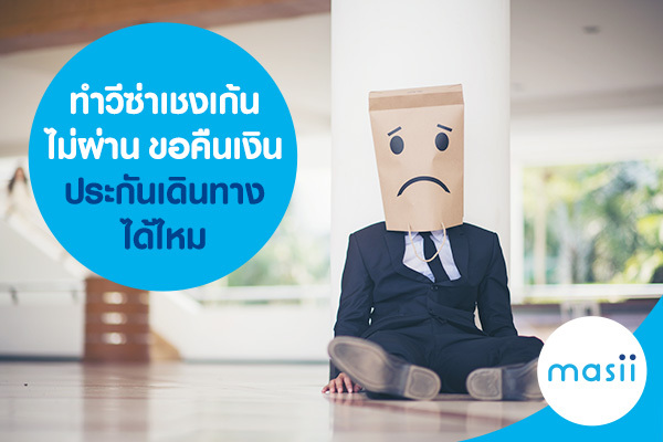 ทำวีซ่าเชงเก้นไม่ผ่าน ขอคืนเงินประกันเดินทางได้ไหม ทำวีซ่าเชงเก้นไม่ผ่าน ขอคืนเงินประกันเดินทางได้ไหม