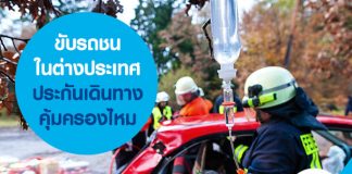 ขับรถชนในต่างประเทศ ประกันเดินทางคุ้มครองไหม