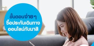 ขั้นตอนง่าย ๆ ซื้อประกันเดินทางออนไลน์กับมาสิ 