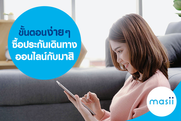 ขั้นตอนง่าย ๆ ซื้อประกันเดินทางออนไลน์กับมาสิ ขั้นตอนง่าย ๆ ซื้อประกันเดินทางออนไลน์กับมาสิ