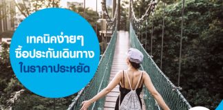 เทคนิคง่าย ๆ ซื้อประกันเดินทางในราคาประหยัด