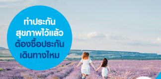 ทำประกันสุขภาพไว้แล้ว ต้องซื้อประกันเดินทางไหม