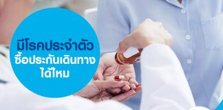 มีโรคประจำตัว ซื้อประกันเดินทางได้ไหม