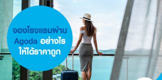 จองโรงแรมผ่าน Agoda อย่างไรให้ได้ราคาถูก 