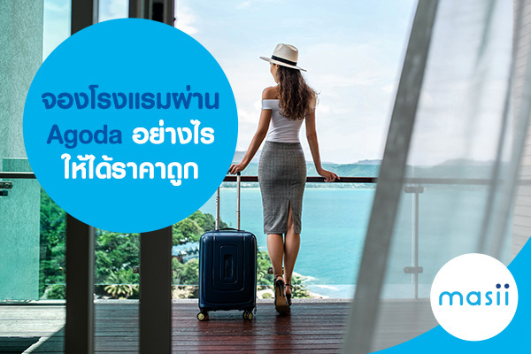 จองโรงแรมผ่าน Agoda อย่างไรให้ได้ราคาถูก จองโรงแรมผ่าน Agoda อย่างไรให้ได้ราคาถูก