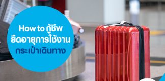 How to กู้ชีพ ยืดอายุการใช้งานกระเป๋าเดินทาง 