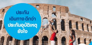 ประกันเดินทาง ดีกว่าประกันอุบัติเหตุยังไง