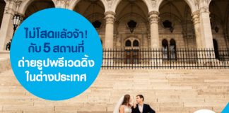 ไม่โสดแล้วจ้า! กับ 5 สถานที่ถ่ายรูปพรีเวดดิ้งในต่างประเทศ