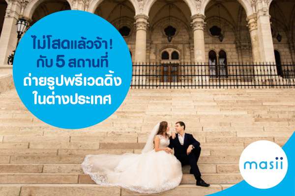 ไม่โสดแล้วจ้า! กับ 5 สถานที่ถ่ายรูปพรีเวดดิ้งในต่างประเทศ ไม่โสดแล้วจ้า! กับ 5 สถานที่ถ่ายรูปพรีเวดดิ้งในต่างประเทศ