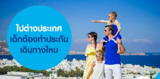 ไปต่างประเทศ เด็กต้องทำประกันเดินทางไหม