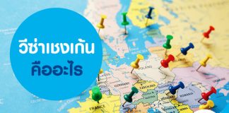 วีซ่าเชงเก้น คืออะไร