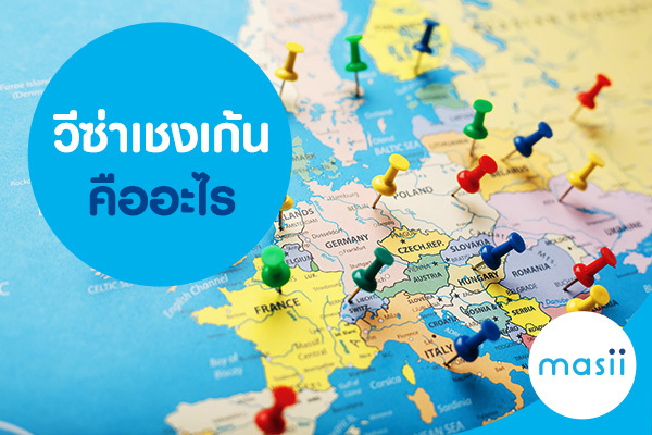 วีซ่าเชงเก้น คืออะไร วีซ่าเชงเก้น คืออะไร