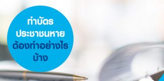 ทำบัตรประชาชนหาย ต้องทำอย่างไรบ้าง