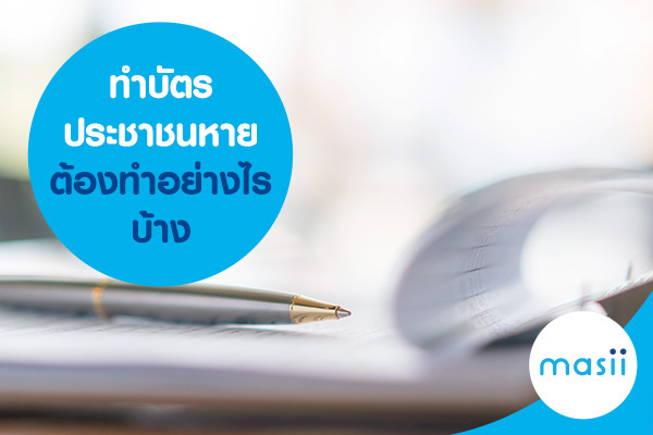 ทำบัตรประชาชนหาย ต้องทำอย่างไรบ้าง ทำบัตรประชาชนหาย ต้องทำอย่างไรบ้าง