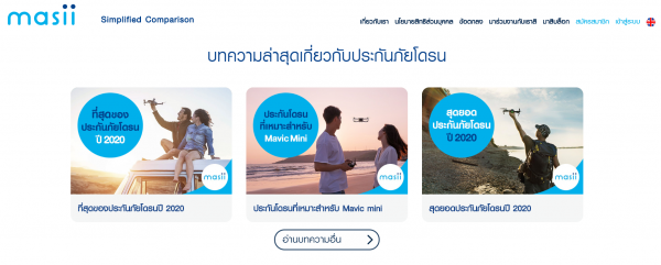 สมัครประกันภัยโดรนกับมาสิ รอรับกรมธรรม์ได้ภายในวันเดียว