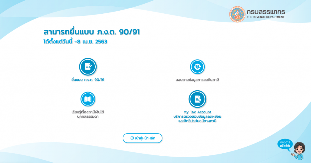 วิธียื่นภาษีเงินได้บุคคลธรรมดา ผ่านทางเว็บไซต์กรมสรรพากร 
