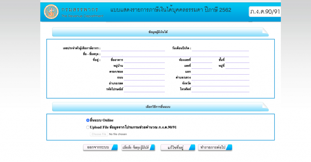 วิธียื่นภาษีเงินได้บุคคลธรรมดา ผ่านทางเว็บไซต์กรมสรรพากร 