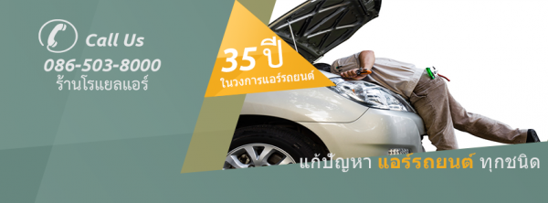 ร้านแอร์รถยนต์ยอดนิยม ในกรุงเทพฯ