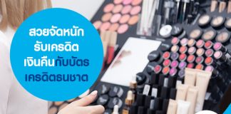 สวยจัดหนัก รับเครดิตเงินคืนกับบัตรเครดิตธนชาต