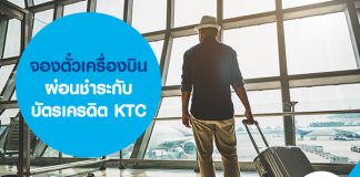 จองตั๋วเครื่องบิน ผ่อนชำระกับบัตรเครดิต KTC