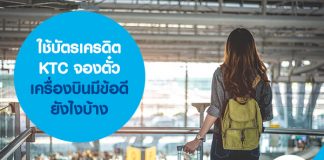 ใช้บัตรเครดิต KTC จองตั๋วเครื่องบินมีข้อดียังไงบ้าง