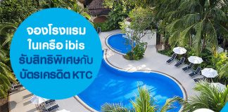 จองโรงแรมในเครือ ibis รับสิทธิพิเศษกับบัตรเครดิต KTC