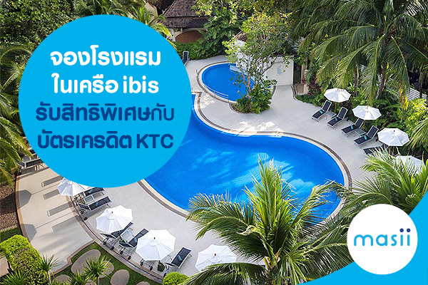 จองโรงแรมในเครือ ibis รับสิทธิพิเศษกับบัตรเครดิต KTC จองโรงแรมในเครือ ibis รับสิทธิพิเศษกับบัตรเครดิต KTC