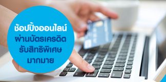 ช้อปปิ้งออนไลน์ผ่านบัตรเครดิตรับสิทธิพิเศษมากมาย